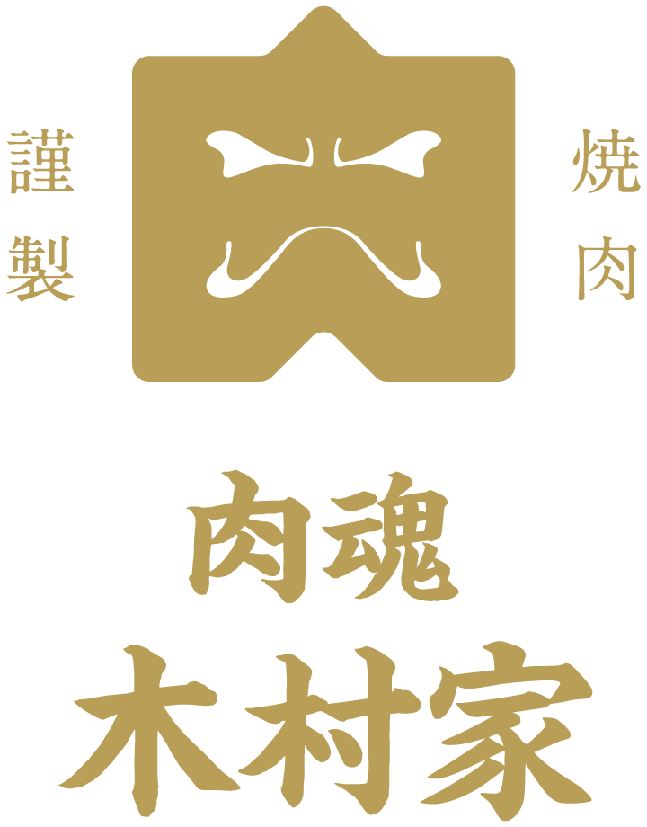 謹製焼肉 肉魂 木村家