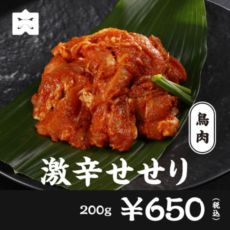 豚肉 激辛せせり