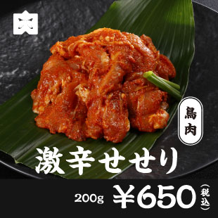 豚肉 激辛せせり