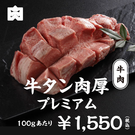 牛肉 牛タン肉厚プレミアム