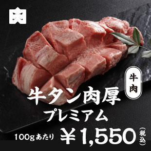 牛肉 牛タン肉厚プレミアム