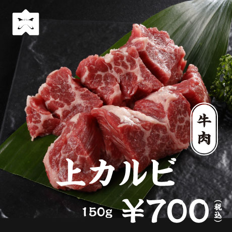 牛肉 上カルビ