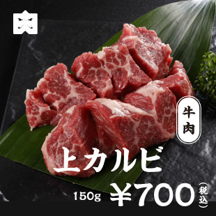 牛肉 上カルビ