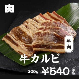 牛肉 牛カルビ