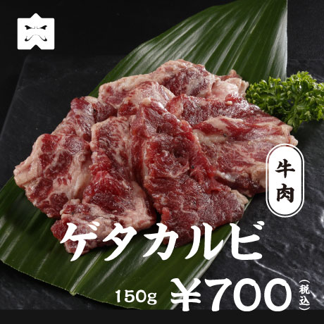 牛肉 ゲタカルビ