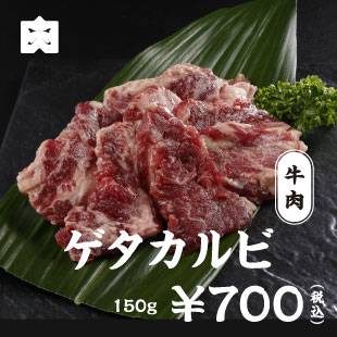 牛肉 ゲタカルビ