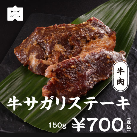牛肉 牛サガリステーキ