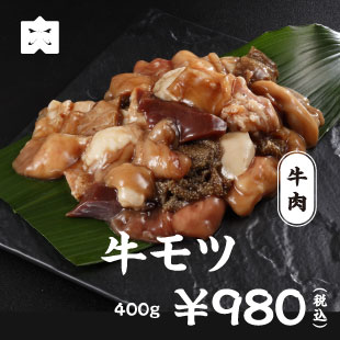 牛肉 牛モツ