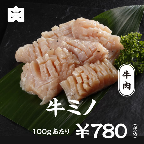 牛肉 牛ミノ