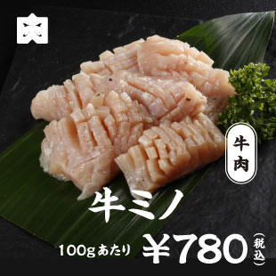 牛肉 牛ミノ