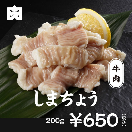 牛肉 しまちょう