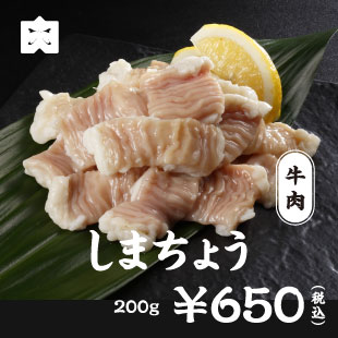 牛肉 しまちょう