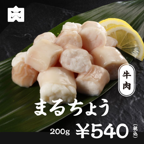 牛肉 まるちょう