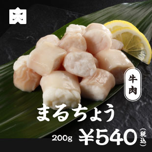 牛肉 まるちょう