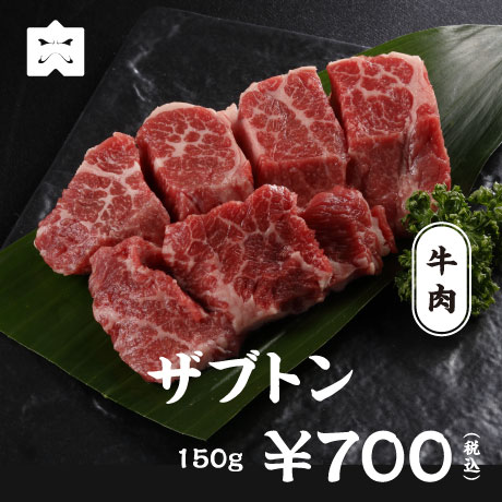 牛肉 ザブトン
