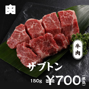 牛肉 ザブトン