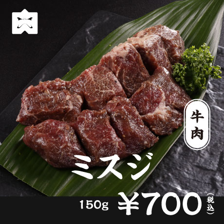 牛肉 ミスジ