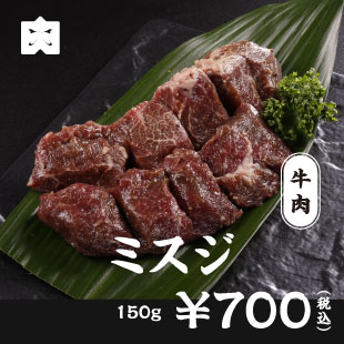 牛肉 ミスジ