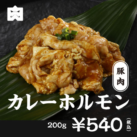 豚肉 カレーホルモン