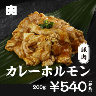 豚肉 カレーホルモン
