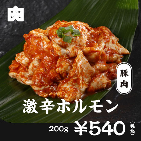 豚肉 激辛ホルモン