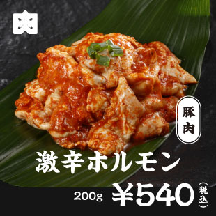 豚肉 激辛ホルモン