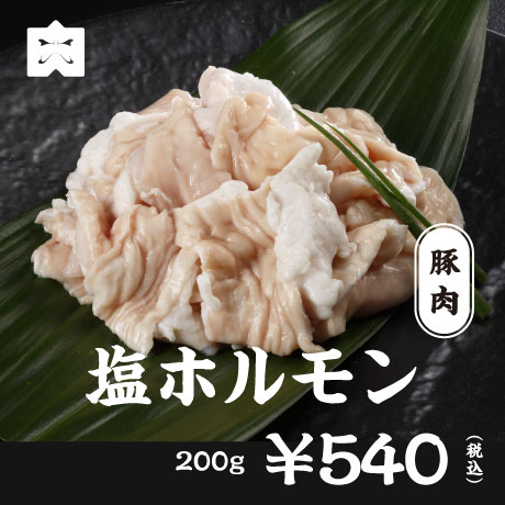 豚肉 塩ホルモン