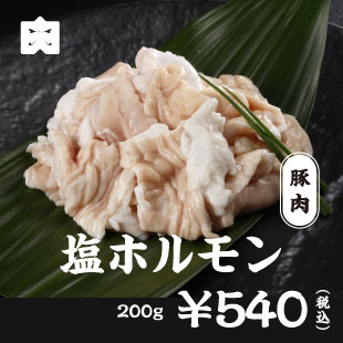 豚肉 塩ホルモン