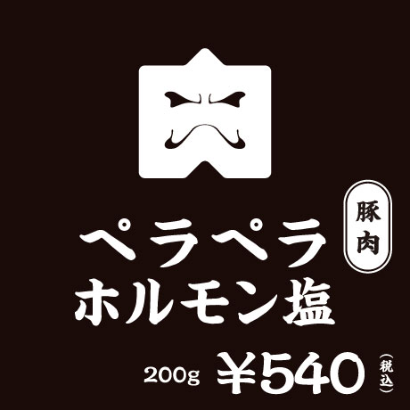 豚肉 ペラペラホルモン塩