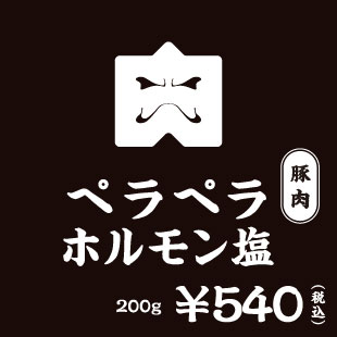 豚肉 ペラペラホルモン塩