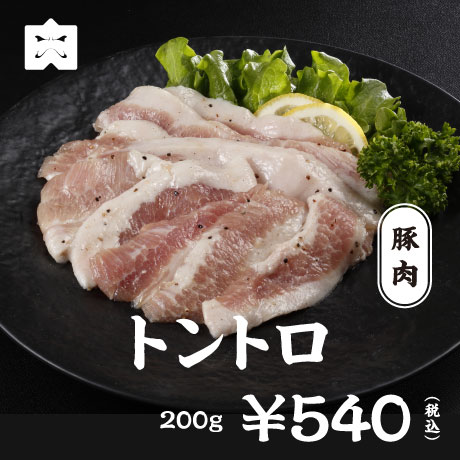 豚肉 トントロ