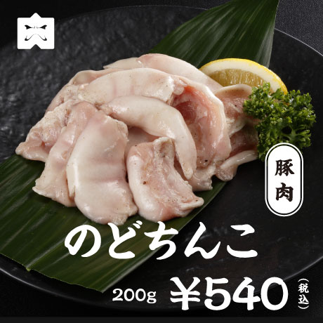 豚肉 のどちんこ