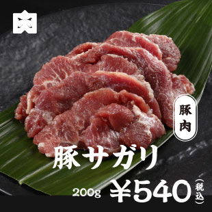 豚肉 豚サガリ