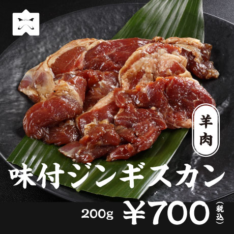 豚肉 味付ジンギスカン