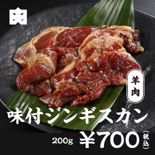 豚肉 味付ジンギスカン