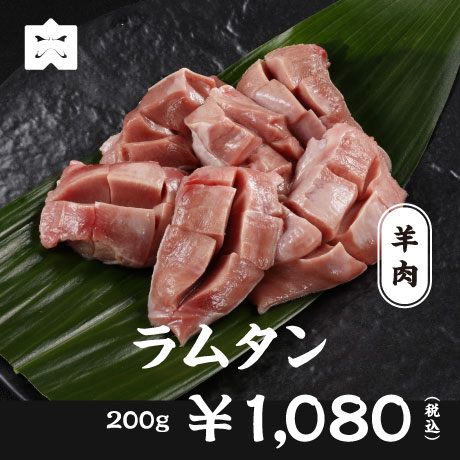 豚肉 ラムタン