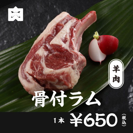 豚肉 骨付ラム