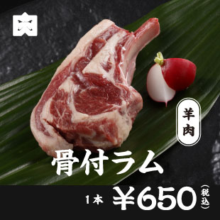 豚肉 骨付ラム