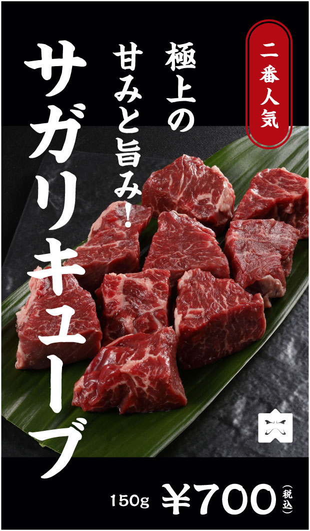 二番人気 極上の甘みと旨み！ サガリキューブ 150g ¥700(税込)