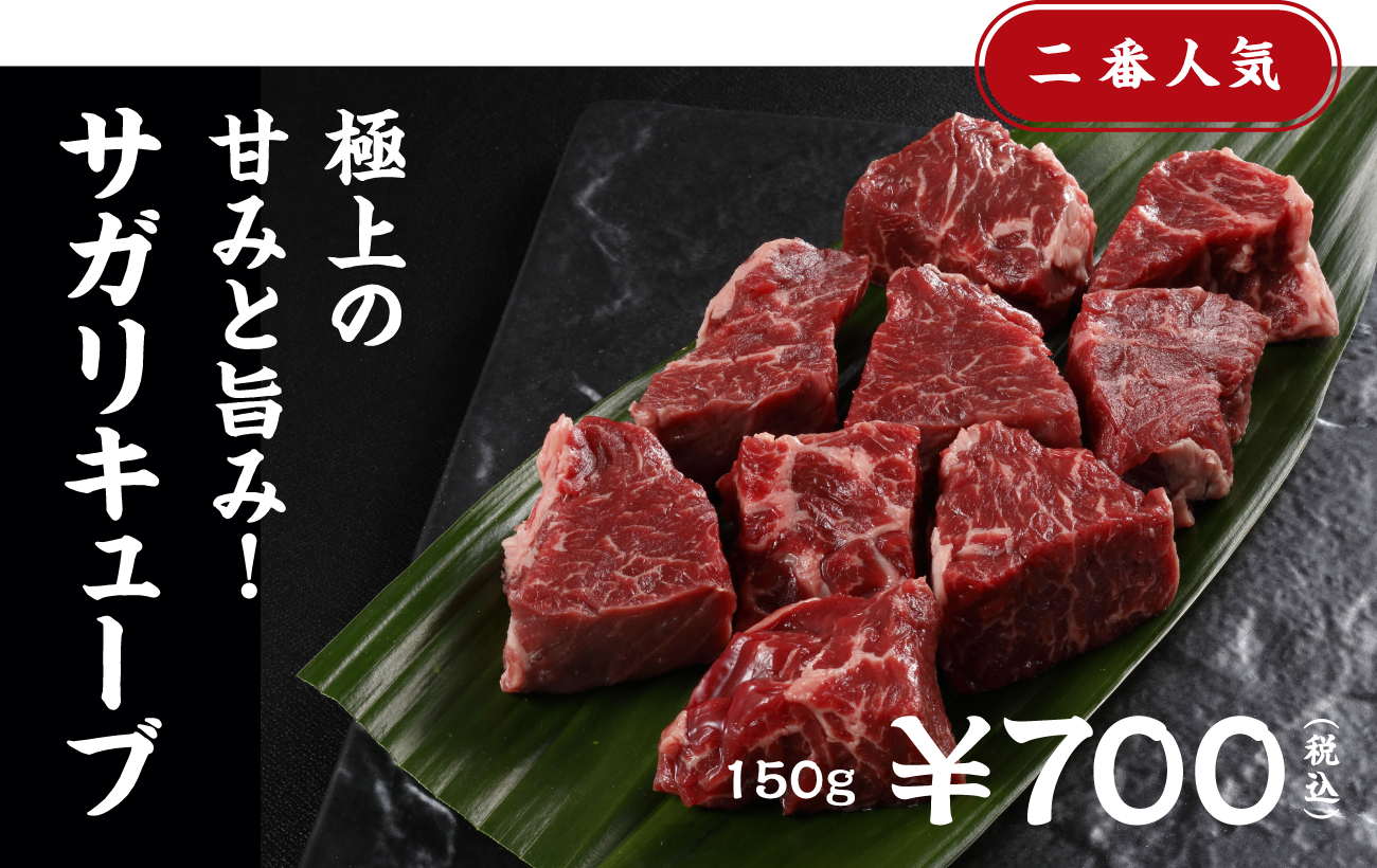 二番人気 極上の甘みと旨み！ サガリキューブ 150g ¥700(税込)