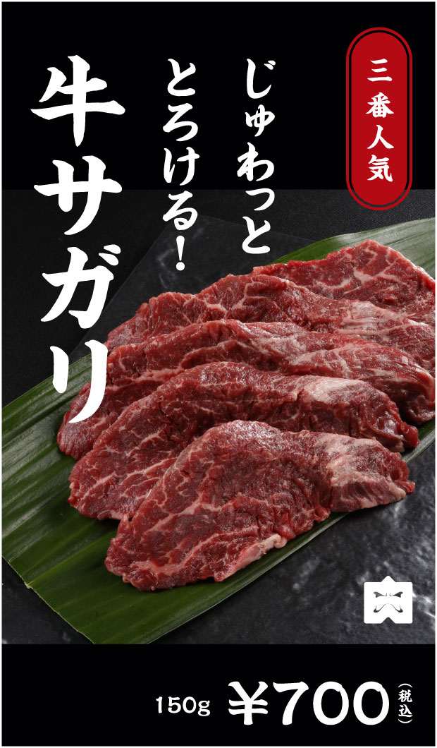 三番人気 じゅわっととろける！ 牛サガリ 150g ¥700(税込)