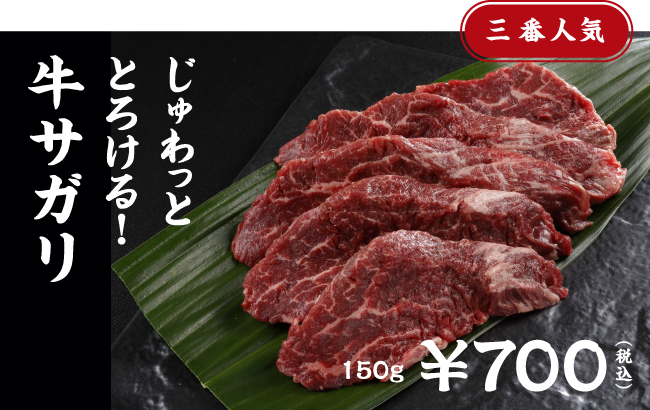 三番人気 じゅわっととろける！ 牛サガリ 150g ¥700(税込)