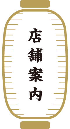 店舗案内