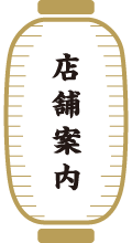 店舗案内